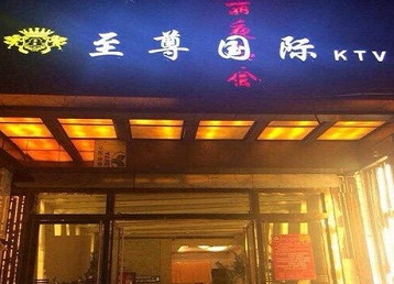 景德镇哪个KTV少爷男模妹子服务好-至尊国际KTV消费价格服务点评