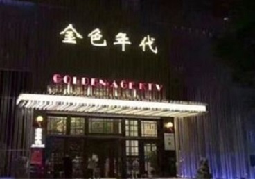 景德镇KTV陪唱男公关哪家最便宜-金色年代KTV便宜消费点评